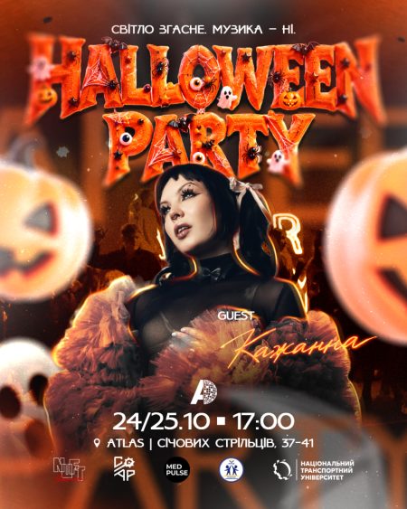 HALLOWEEN PARTY & КАЖАННА